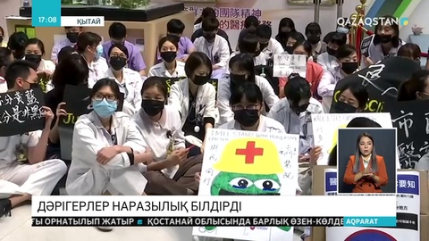 Гонконг дәрігерлері наразылық білдірді