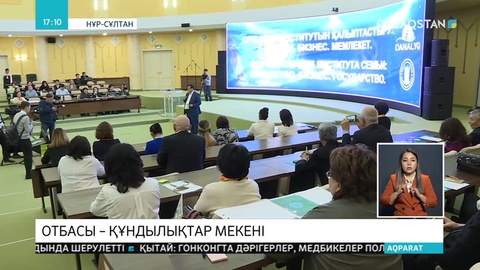 Елордада отбасы құндылығы дәріптелген жиын өтті