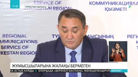Түркістанда ондаған компания жұмысшыларға жалақы бермеген