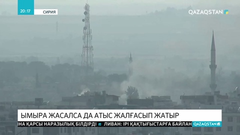 АҚШ пен Түркия операцияны тоқтату туралы келісімге қарамастан, шабуылдар жалғасуда