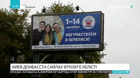 Киев Донбасста сайлау өткізуге келісті