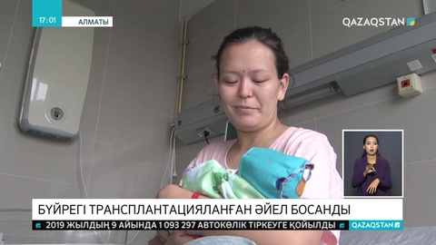 Алматыда бүйрегін ауыстырған әйел сәбилі болды