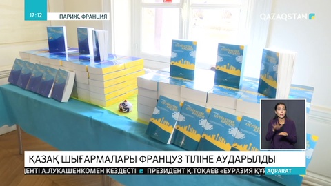 Парижде француз тілінде қазақ әдебиетінің антологиясы таныстырылды
