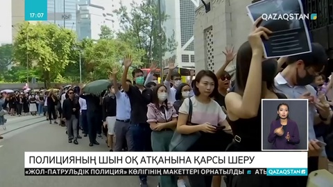 Полицейлердің шерушілерге қарсы қару қолдануы наразылық тудырып отыр