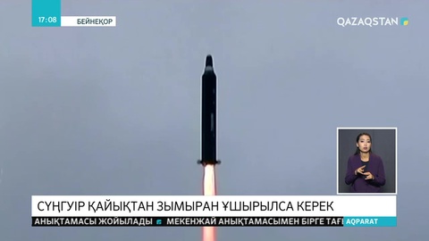 Солтүстік Корея тағы да зымыран ұшырды ма?