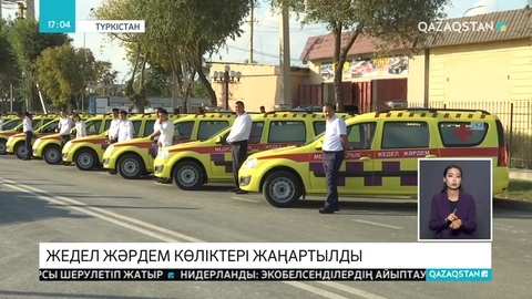 Түркістанда жедел жәрдем көліктері жаңартылды
