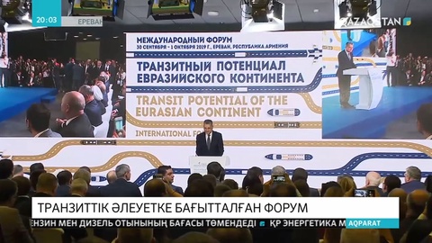 Мемлекет басшысы «Еуразия құрлығының транзиттік әлеуеті» форумына қатысты