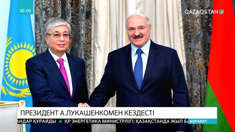 Мемлекет басшысы Беларусь Президенті А.Лукашенкомен кездесті