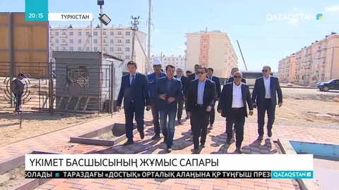 Үкімет басшысы Асқар Мамин Түркістан және Шымкент қалаларына барды