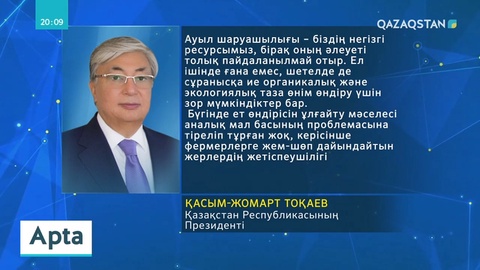ҚР ауыл шаруашылығы министрі Сапархан Омаровпен сұхбат