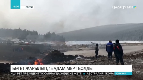 Ресейдің Красноярск өлкесінде 15 алтын қазушы қаза тапты