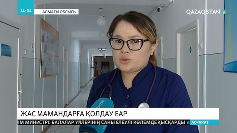 Жас мамандарға қолдау бар