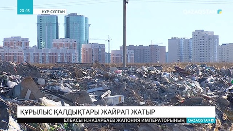 Құрылыс компаниялары қалдықтарды көрінген жерге төгіп, заңды өрескел бұзған