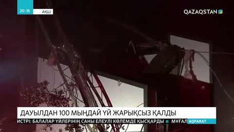 АҚШ–та торнадо салдарынан 100 мыңдай үй электр жарығынсыз қалды