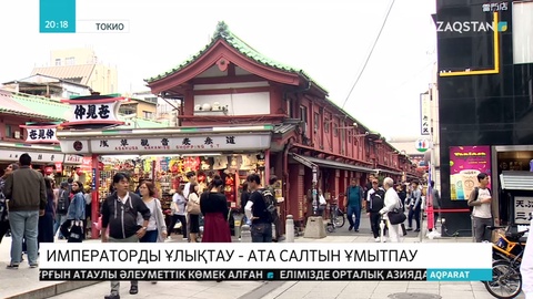 Елбасы Жапония императорының ұлықтау рәсіміне қатысады