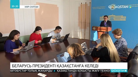 Беларусь президенті Александр Лукашенко  Қазақстанға ресми сапармен келеді