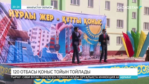Маңғыстау облысында 120 отбасы қоныс тойын тойлайды