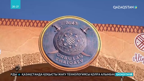 Орбұлақ шайқасының қойылымы өтті