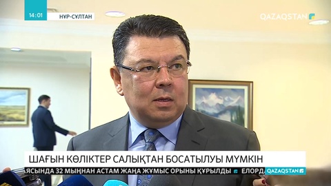 Қазақстанда шағын көліктер салықтан босатылуы мүмкін