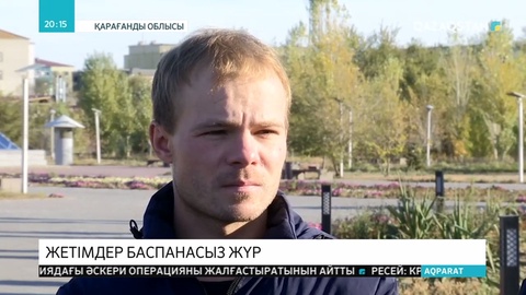 Жезқазған қаласында жетім балалар баспанаға жылдар бойы қол жеткізе алмай келеді