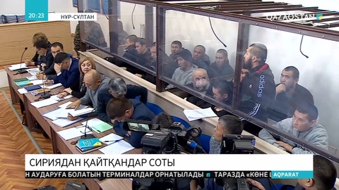 «Жусан» операциясы бойынша Сириядан оралған 14 отандасымызға қатысты сот отырысы басталды