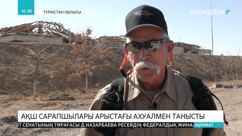 АҚШ сарапшылары Арыстағы ахуалмен танысты