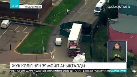 Ұлыбританияда жүк көлігінен 39 адамның мүрдесі табылды