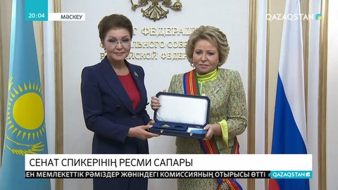 Сенат төрағасы Д.Назарбаева Ресейге сапары аясында  В.Матвиенкомен кездесті