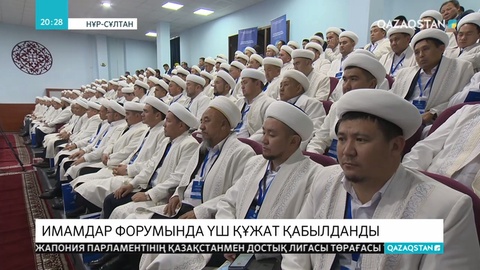 Имамдардың ІІІ форумы өтті