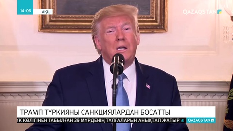 Трамп Түркияны санкциялардан босатты