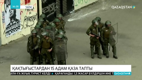 Чилиде қақтығыстардан 15 адам қаза тапты