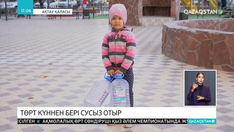 Ақтау тұрғындары төрт күннен бері сусыз отыр