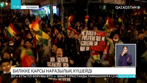 Боливияда билікке қарсы наразылық күшейді