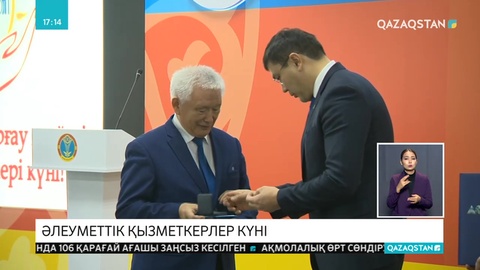 Елордада әлеуметтік қызметкерлерге құрмет көрсетілді