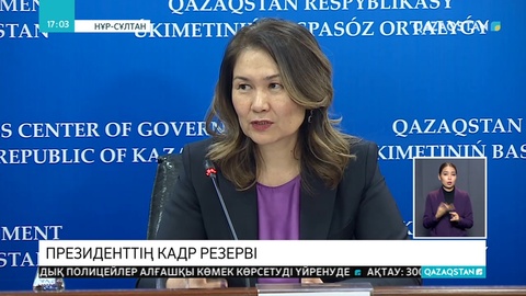 Президенттің кадр резервіне үміткерлер арасында шетелде жүрген 46 қазақстандық бар