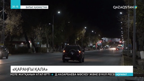 Орал көшелеріндегі жарық шамдардың 70 пайызы ескірген
