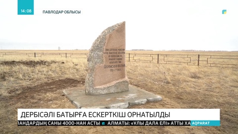 Абылай ханның кеңесшісі болған Дербісәлі батырға ескерткіш орнатылды