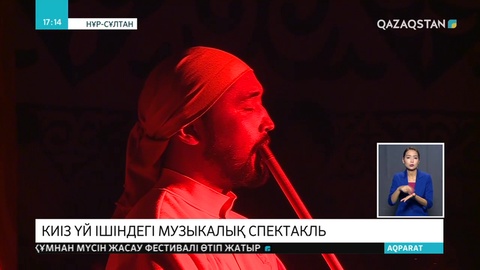 Киіз үй ішінде эксперименталдық музыкалық қойылым сахналанды