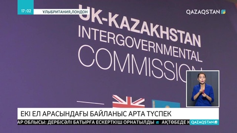Лондонда Қазақстан-Британия үкіметаралық комиссиясының отырысы өтті