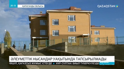 Жезқазғанда әлеуметтік нысандардың құрылысы тоқтап тұр.