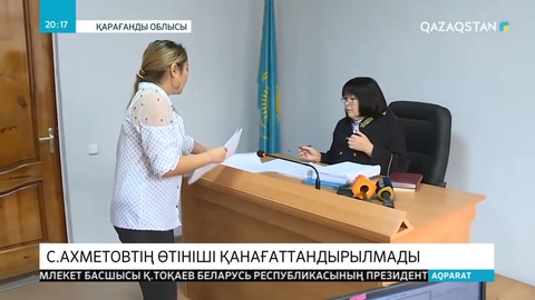 Бұрынғы Премьер-Министр Серік Ахметовқа шартты түрде мерзімінен бұрын босату берілмеді