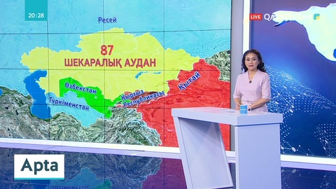 Шекаралық аудандардың ахуалы алаңдатады