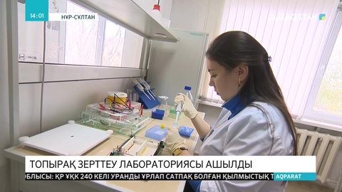 Елордада топырақ зерттеу лабораториясы ашылды