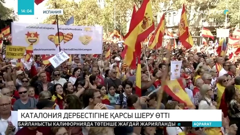 Испания жұрты Каталония дербестігіне қарсы шеруге шықты