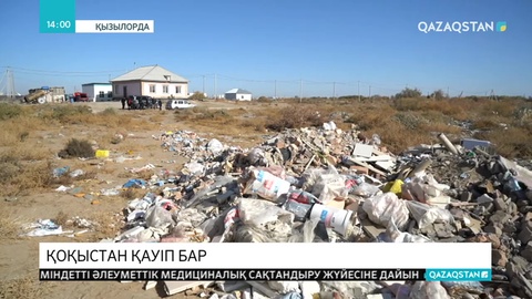 Қызылорда маңы қоқыс алаңына айналып барады