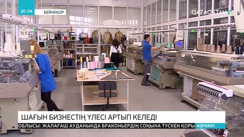 Отандық шағын және орта бизнес өкілдерінің өндірген өнім көлемі артып келеді