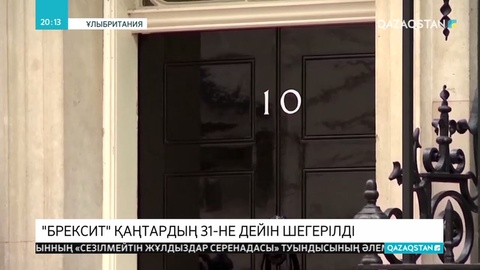 Брексит үш ай кейінге шегерілді