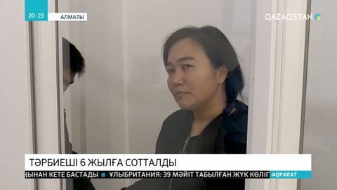 Балабақшадан бала ұрламақшы болған тәрбиеші 6 жылға сотталды