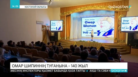 Қостанайда Омар Шипиннің 140 жылдығы аталып өтті
