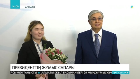 Президент Алматыдағы балалар үйінің тәрбиеленушілеріне пәтер кілттерін табыс етті